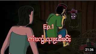 Ep.1ဢၢႆႈၸွႆႉၺႃးၽီၶဝ်ႈ📵ႁၢမ်ႈတွင်းလုတ်ႇသေၵႂႃႇတၢင်ႇၶိုၼ်ႈၼိူၼ်လႅင်း