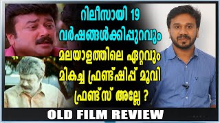 മലയാളത്തിലെ ഏറ്റവും മികച്ച ഫ്രണ്ട്ഷിപ്പ് മൂവി | Old Film Review | FilmiBeat Malayalam