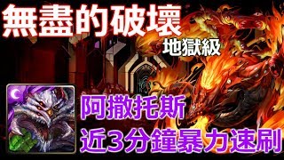 神魔之塔の查爾斯 無盡的破壞【地獄級】阿撒托斯 3分鐘暴力速刷