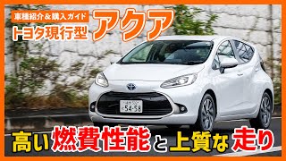 トヨタ アクア（現行型）は燃費も走りも安全もおまかせ！ 中古車でも低走行物件が多いから、新車狙いの人にもオススメ！