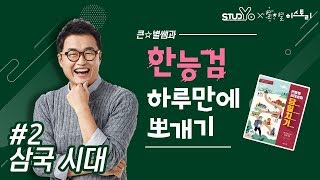 02 삼국 시대｜당일치기 한능검