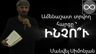 ԻՆՉՈՒ՞/ՄԱՆՎԵԼ ՍԻՄՈՆՅԱՆ/INCHU?/MANVEL SIMONYAN