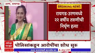 Raigad Uran | रायगड-उरणमध्ये 22 वर्षीय तरुणीची निर्घृण हत्या! आरोपीचा शोध सुरू ABP Majha