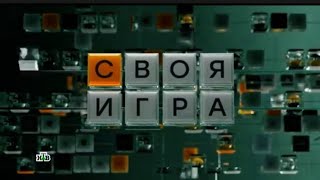 Заставка телеигры "Своя игра" (НТВ, 2024-н.в.) (Реконструкция)