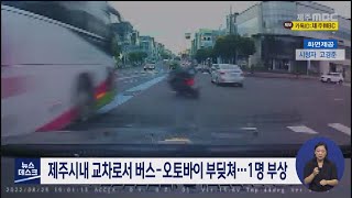 제주시내 교차로서 버스-오토바이 부딪쳐