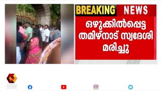 കൊല്ലത്ത് മലവെള്ളപ്പാച്ചിലിൽ തമിഴ്‌നാട് സ്വദേശി മരിച്ചു  | Kollam | | Kairali News