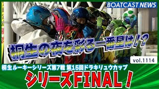 BOATCAST NEWS│シリーズFINAL 桐生の夜を彩る一番星は!?　ボートレースニュース 2022年4月7日│