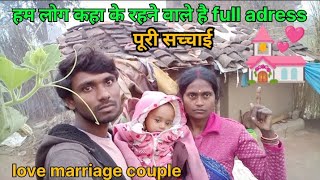 हमारा घर कहा है🏠 आज सारी सच्चाई बताएंगे | where do we live | love marriage life