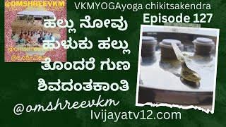 ಹಲ್ಲು ನೋವು ಹುಳುಕು ಹಲ್ಲು ಗುಣ ಪಡಿಸುವ ಶಿವದಂತಕಾಂತಿ ಮೂಲಿಕಾ ಪುಡಿ ಉಪಯೋಗಿಸಿ ಗುಣಮುಖರಾಗಿರಿ