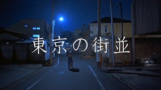 目黒通り、学芸大学駅周辺、駒沢通り、祐天寺駅周辺、中目黒駅周辺