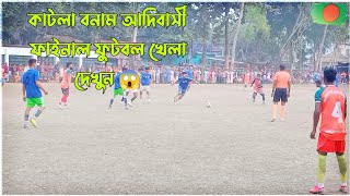 কাটলা বনাম আদিবাসী ফাইনাল ফুটবল খেলা দেখুন 😱 | EP - 02 | Daudpur Degree College | Hi Abdur Rahim