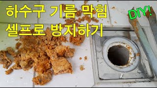 [DIY월드] 하수구 막힘 배관 기름 셀프로 간단히 해결하기