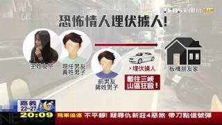 【TVBS】恐怖情人！不滿女友另結新歡　住家埋伏擄人