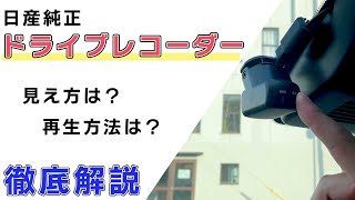 【日産純正ドライブレコーダー】前も、後ろも映る。スマホでも、パソコンでも見れる。