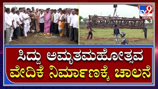 Davanagere: ಸಿದ್ದರಾಮಯ್ಯ ಅಮೃತ ಮಹೋತ್ಸವ ಸಮಾರಂಭದ ವೇದಿಕೆ ನಿರ್ಮಾಣ ಕಾರ್ಯಕ್ಕೆ ಭೂಮಿ ಪೂಜೆ   | Tv9 Kannada