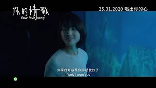 YOUR LOVE SONG 《你的情歌》 – In Cinemas 25 January