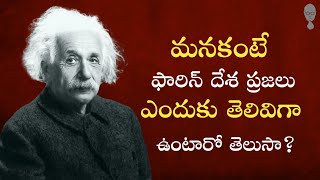 INDIA - WESTERN COUNTRIES - మనకంటే ఫారిన్ దేశ ప్రజలు ఎందుకు తెలివిగా ఉంటారు? Think Telugu Podcast