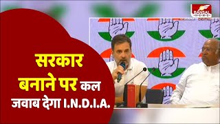 Loksabha Result: राहुल गांधी सरकार बनाने को लेकर बोले- INDIA गठबंधन कल मीटिंग के बाद तय करेगा