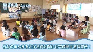 「うみのまんまるえがお紙芝居読み聞かせ」宮崎県平城保育所 日本財団 海と日本PROJECT in みやざき 2018