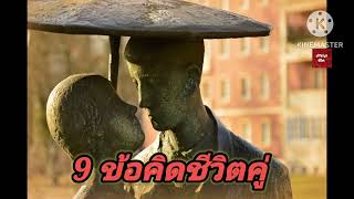 9 ข้อคิดชีวิตคู่ #ปรัชญาชีวิต #คติสอนใจ