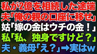 【スカッとする話】私が2億を遺産相続した途端、旦那が「スグに俺の親の口座に移せ!」義母「嫁の金はウチの金なの」私「は？私、独身ですけどｗ」夫・義母「え？」実は…【修羅場】