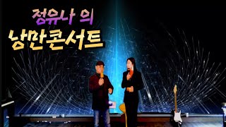 정유나의 낭만 콘서트(제60회)#초대 가수 남강