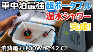 たった10分で42℃のお湯が沸く真冬でも使える温水ポータブルシャワーセット快適すぎ！