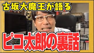 古坂大魔王がピコ太郎の大ヒットの理由を語る！〜YouTube大喜利ダイジェスト 古坂大魔王（後編）