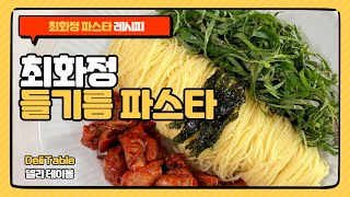 최화정 들기름 파스타 레시피 골뱅이 깻잎 카펠리니면 요리 한국식 파스타 | Deli Table 델리 테이블