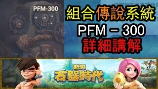 【PFM-300】合成傳說 需求講解 | 石器時代: 起源