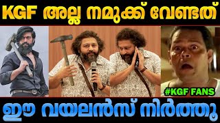 ചുറ്റിക വയലന്‍സ് അല്ല നമ്മള്‍ കാണേണ്ടത്! Lijo Jose Pellissery Troll Malayalam KGF Malaikotai Valiban