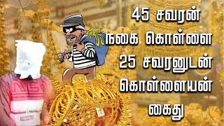 ஆசிரியர் வீட்டில் 45 சவரன் நகை கொள்ளை 25 சவரனுடன் கொள்ளையன் கைது