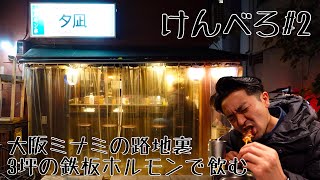 【けんべろ#2】大阪ミナミの路地裏ホルモン”夕凪”で飲む