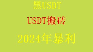 USDT如何購買|交易所买币教程。搬砖套利 USDT搬砖跑腿项目，新手可操作，单趟收益＞1.5%轻松月入20万.灰产跑分跑货真实演示（真实测试一个网站）这是你见过赚钱最快的方法，是最适合新手的网赚项目