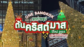 One Bangkok จุดถ่ายรูปต้นคริสต์มาส ปีใหม่ 2025 สวยอลังการ | Bugaboo Travel | Ep.124