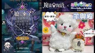 《魔鏡物語》狼來了！ 『喜羊羊與灰太狼』聯動♬