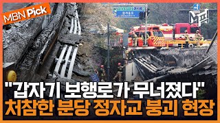 분당 정자동서 교각 가드레일 붕괴 사고…1명 사망·1명 중상 [엠픽]