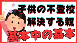 【重要】本質的な解決に必要な意外な基本とは？【不登校引きこもり解決】