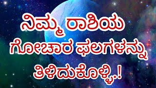 ನಿಮ್ಮ ರಾಶಿಯ ಗೋಚಾರ ಫಲಗಳನ್ನು ತಿಳಿದುಕೊಳ್ಳಿ | Dr Maharshi guruji