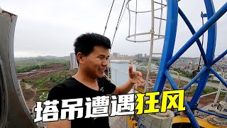 塔吊司机几十米高空遭遇狂风，险些被困驾驶室，请示工地领导后以最快速度爬下塔吊【陈半仙儿】