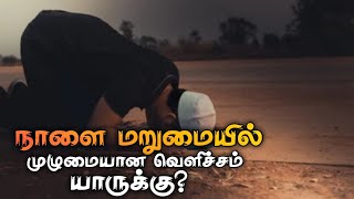 நாளை மறுமையில் முழுமையான வெளிச்சம் யாருக்கு_ᴴᴰ┇Abdul Basith Bukhari┇Islamic Status Video