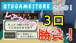 【ファミコン】QTGGAMESTOREさんのひっさつのいちげきくじ！開封します！