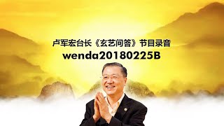 wenda20180225B 卢军宏台长《玄艺问答》节目录音