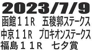 【競馬予想】２０２３年７月９日函館１１R五稜郭ステークス　中京１１Rプロキオンステークス　福島１１R七夕賞の予想と買い目