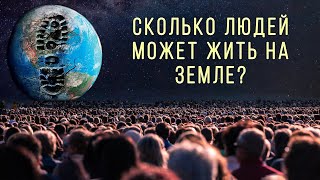 Почему количество Людей на Земле нужно сократить?