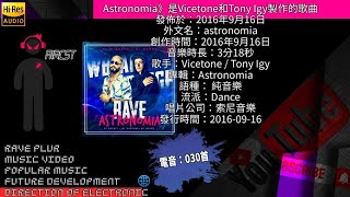 2020年最新電音單曲EDM重製 原生版本 Astronomia