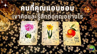 Pick a card คนที่คุณแอบชอบ เขาคิดและรู้สึกต่อคุณอย่างไร 🌸🌻🍊