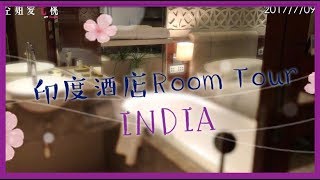 【印度篇】印度新德里飯店Taj Room tour