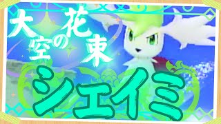 【EX7】序盤にネタバレ！？なんでそこにいるの？”シェイミ”【ポケパークWii】実況プレイ