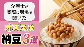 【高齢者にオススメな納豆3選】介護職員が薦める人気の納豆をご紹介！納豆はとても体にいいですよ♪